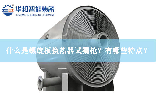 什么是螺旋板換熱器試漏槍？有哪些特點？